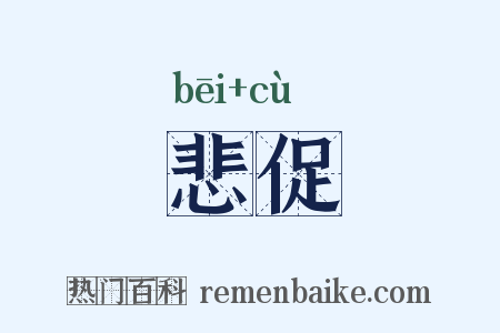 悲促是什么意思的图片